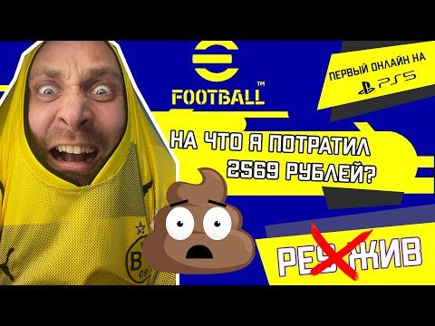 Видео: eFOOTBALL 22 PS5 | КАК ПОХОРОНИЛИ PES | ПЕРВЫЕ ВПЕЧАТЛЕНИЯ ОТ ИГРЫ ОНЛАЙН
