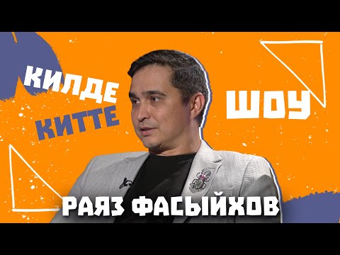 Видео: Килде-Китте ШОУ / Раяз ФАСИХОВ о стоимости клипов, дружбе с Салаватом, отношения с дочерью