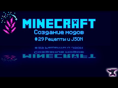 Видео: 1.20.1 Forge #29 Добавление типов рецептов и рецепты в JSON