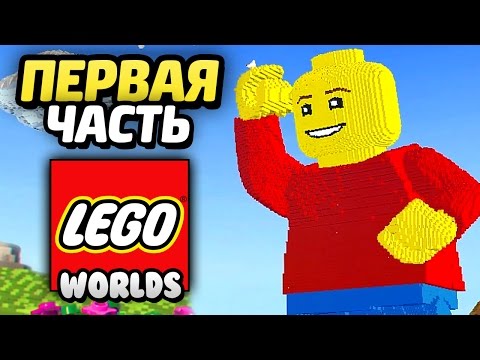 Видео: LEGO Worlds Прохождение - Часть 1- ПИРАТСКИЙ МИР