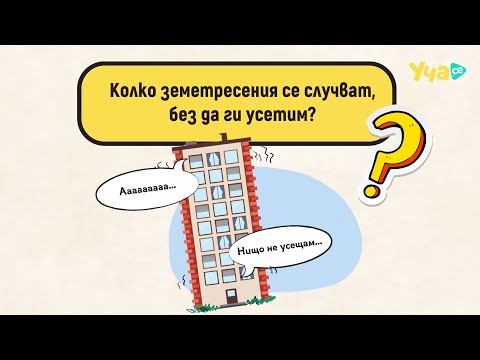 Видео: Колко земетресения се случват, без да ги усетим?