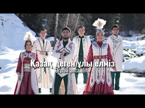 Видео: Әгугәй ансамбль- Қазақ деген ұлы елміз