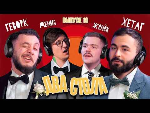 Видео: ДВА СТОЛА х ЖЕНЁК х ОБЗОР СВАДЬБЫ ГЕВА