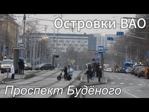 Видео: Островки ВАО. Проспект Будённого.