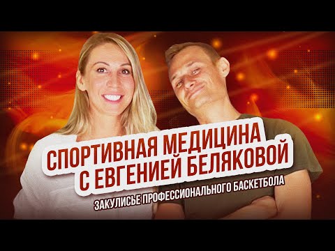 Видео: Спортивная медицина с Евгенией Беляковой. Что происходит за кулисами профессионального баскетбола?