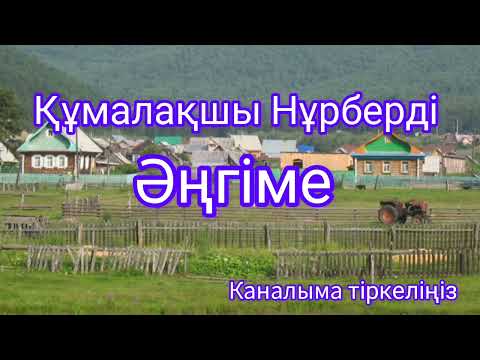 Видео: Құмалақшы Нұрберді. Мәди Айымбетов #аудиокітап #әңгіме