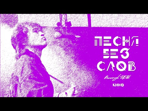 Видео: КИНО || Песня Без Слов