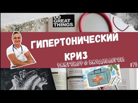 Видео: ГИПЕРТОНИЧЕСКИЙ КРИЗ. КОГДА СНИЖАТЬ ДАВЛЕНИЕ И ЧЕМ?