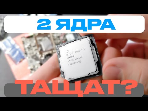 Видео: На что способен i3 7100 в 2025? | Live #1