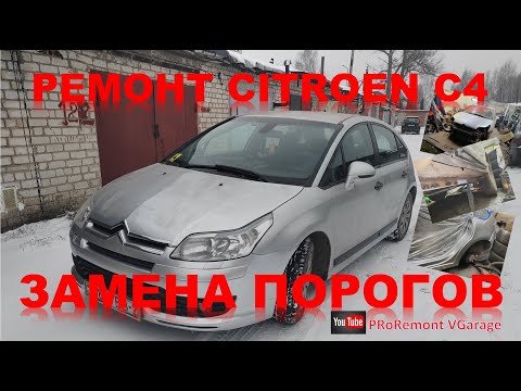 Видео: Ремонт Citroen C4. Замена порогов.