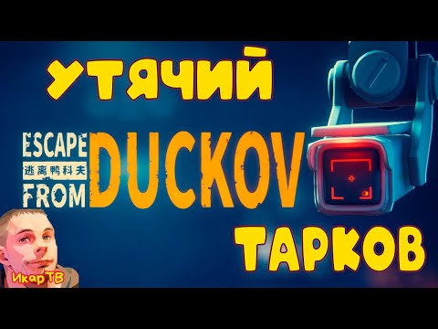 Видео: Escape From Duckov Утячий Тарков