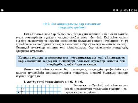 Видео: Екі айнымалысы бар сызықтық теңдеудің графигі. Үшінші жағдай.GeoGebra қосымшасымен. 6 сынып.