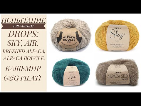 Видео: ИСПЫТАНИЕ ВРЕМЕНЕМ: DROPS AIR, SKY, ALPACA BOUCLE, BRUSHED ALPACA SILK, КАШЕМИР G&G FILATI.