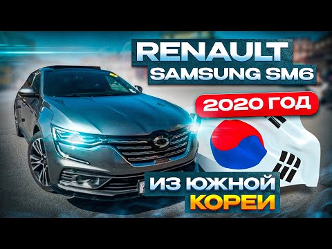 Видео: Renault Samsung SM6 в комплектации «Premier» 2020 года из Южной Кореи 🇰🇷