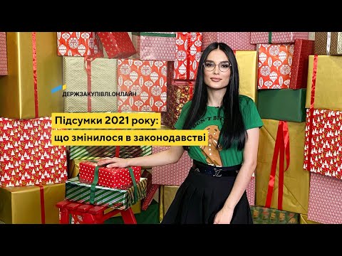 Видео: Підсумки 2021 року: що змінилося у законодавстві