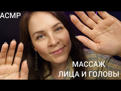 Видео: АСМР Массаж Лица и Головы от Головной Боли Ролевая Игра Для 99.99% Сна