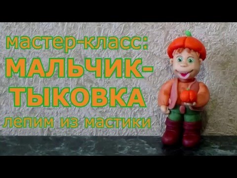 Видео: Лепим из мастики: Мальчик-Тыковка