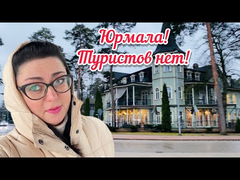 Видео: Vlog💚КАК ВЫГЛЯДИТ ЮРМАЛА // РАЙМОНД ПАУЛС // НЕДВИЖИМОСТЬ //
