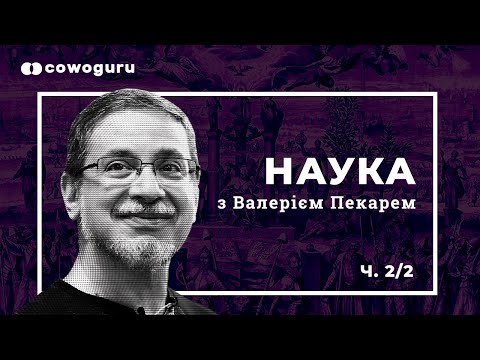 Видео: Майбутнє. Валерій Пекар. Cowo,школа. "Наука", Ч.9/9