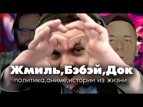 Видео: Жмиль,Бэбэй,Док о политике,аниме и историях из жизни