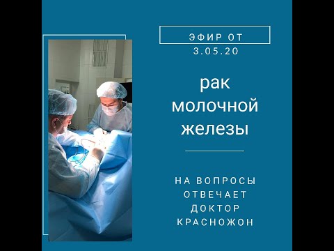 Видео: Рак молочной железы. Отвечает хирург-онколог, маммолог Красножон Д.А. часть 2