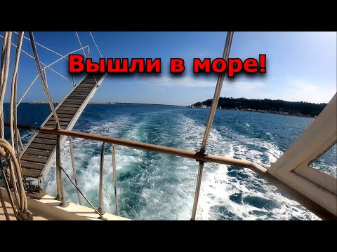 Видео: Вышли в море!