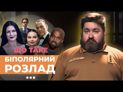 Видео: Чому біполярний розлад такий ПОПУЛЯРНИЙ?