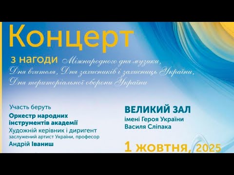 Видео: День музики і Захисника Вітчизни 1 10 2025 1 а частина монтаж