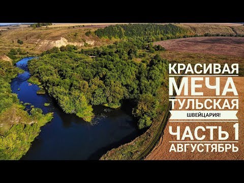 Видео: Красивая Меча! Тульская Швейцария! Рыбалка с ночевкой в середине августа! Часть 1