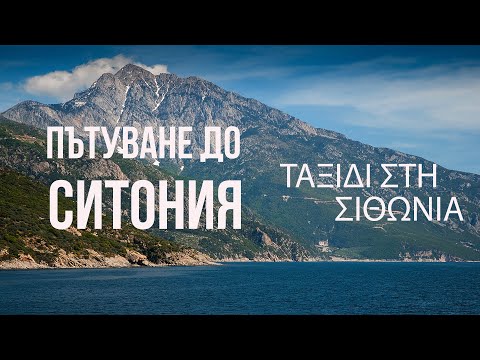 Видео: ПЪТУВАНЕ ДО СИТОНИЯ ПРЕДИ ДА СЕ ПОЯВЯТ ТУРИСТИТЕ
