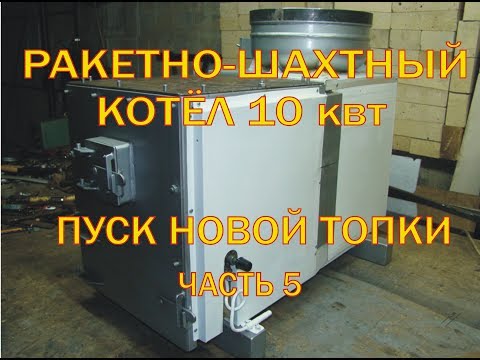 Видео: Ракетный котёл (rocket stove water heater ) 10 квт пуск новой топки