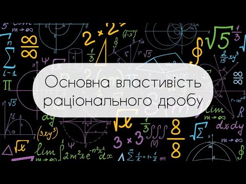 Видео: Алгебра.8 клас. №2. Основна властивість раціонального дробу. Скорочення дробів