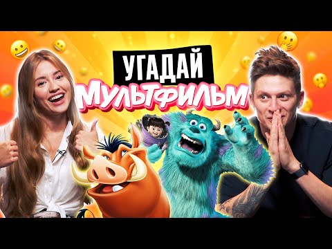 Видео: УГАДЫВАЕМ МУЛЬТФИЛЬМЫ по САУНДТРЕКУ | **ЭТО БЫЛО НЕПРОСТО**