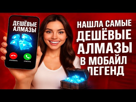 Видео: КАК ЗАДОНАТИТЬ АЛМАЗЫ В MOBILE LEGENDS ДЕШЕВО | КАК КУПИТЬ АЛМАЗЫ В МЛББ