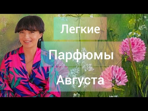 Видео: Фавориты парюмов Августа ☀️🙌
