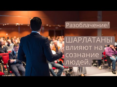 Видео: ШАРЛАТАНЫ влияют на сознание людей.  Разоблачение! Станислав и Юлия Салтаненко