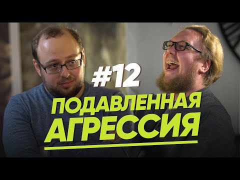 Видео: ПОДАВЛЕННАЯ АГРЕССИЯ/ЖЕНЩИНА.РУКОВОДСТВО ПО ЭКСПЛУАТАЦИИ/ВЫПУСК #12