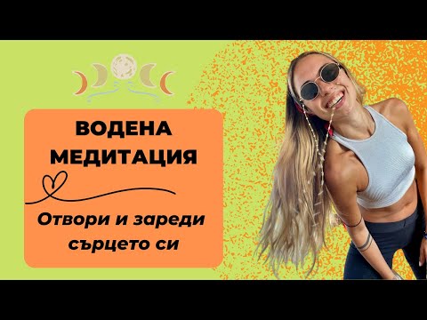 Видео: ВОДЕНА МЕДИТАЦИЯ | Активирай сърцето си | Медитация за сърдечна чакра