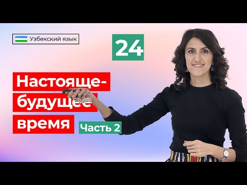 Видео: Sen yashaysanmi? | Настояще-будущее время 2 | Урок 24 | Узбекский язык для начинающих