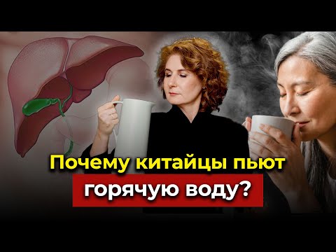 Видео: ЛЕКАРСТВО ОТ ВСЕХ БОЛЕЗНЕЙ? Почему китайцы пьют горячую воду?
