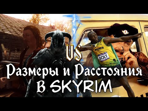 Видео: SKYRIM VS РЕАЛИЗМ - Аналитика Размеров и Расстояний в Скайриме (часть 3)