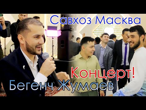 Видео: КОНЦЕРТ! САВХОЗ МАСКВА БЕГЕНЧ ЖУМАЕВ МУСОФИРЛАР УЧУН ДЕВОНАСИ ТАМОШО КИЛИНГ. 2024