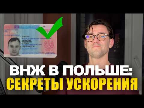 Видео: Сколько ждать ВНЖ в Польше и как сократить сроки | эбаут Польша