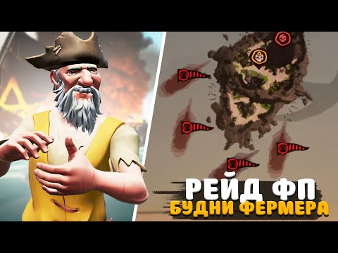 Видео: РЕЙД НА ФП, но нам 2 миллиона нужнее || БУДНИ ФЕРМЕРА №13 || SEA OF THIEVES