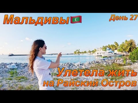 Видео: Мальдивы.Райский Остров Гурайдо.Обзор.Guraidho,Maldives.Кругосветка День 27