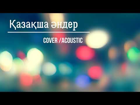 Видео: Қазақша әндер (cover)