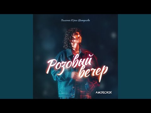 Видео: Розовый вечер