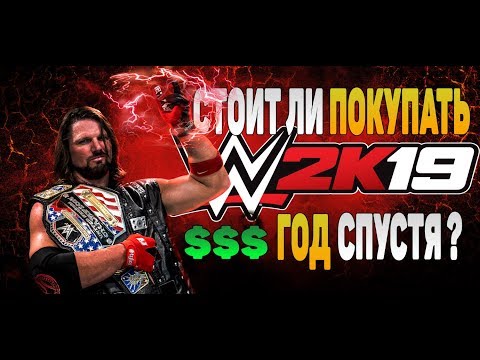 Видео: Стоит ли покупать WWE 2K19? / ОБЗОР ИГРЫ