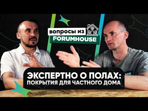Видео: Какие полы лучше для частного дома? Эксперты отвечают на часто задаваемые вопросы из ForumHouse