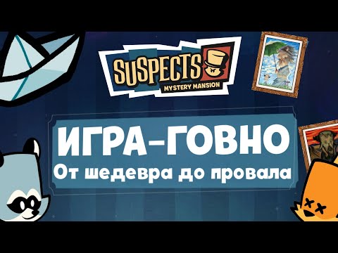 Видео: ИСТОРИЯ SUSPECTS | От ШЕДЕВРА до ПРОВАЛА